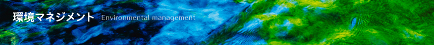環境マネジメント