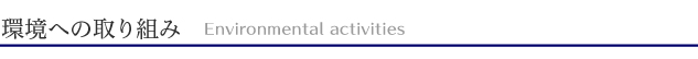 環境への取り組み