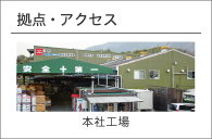 拠点・アクセス