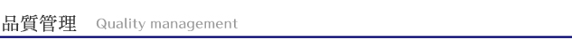品質管理