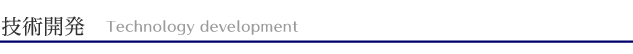 技術開発