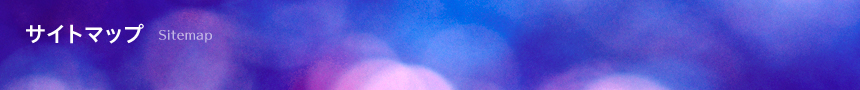 サイトマップ